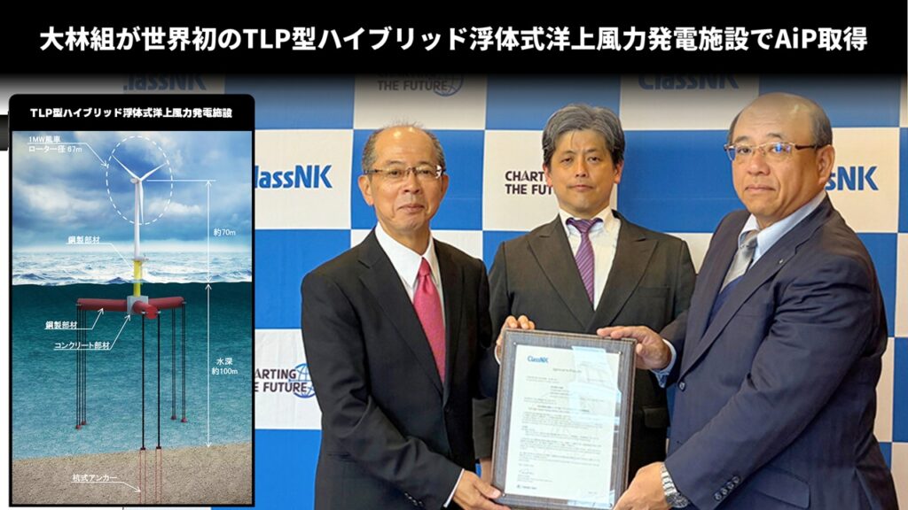 大林組が世界初のTLP型ハイブリッド浮体式洋上風力発電施設でAiP取得