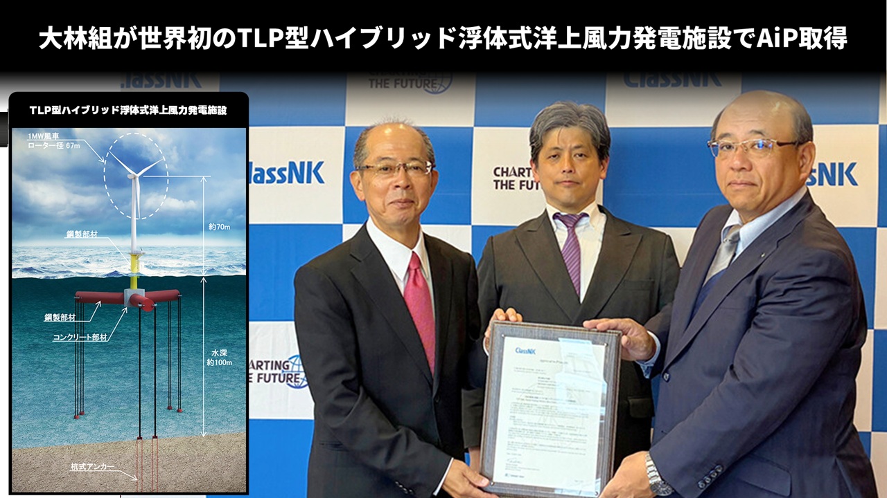 大林組が世界初のTLP型ハイブリッド浮体式洋上風力発電施設でAiP取得