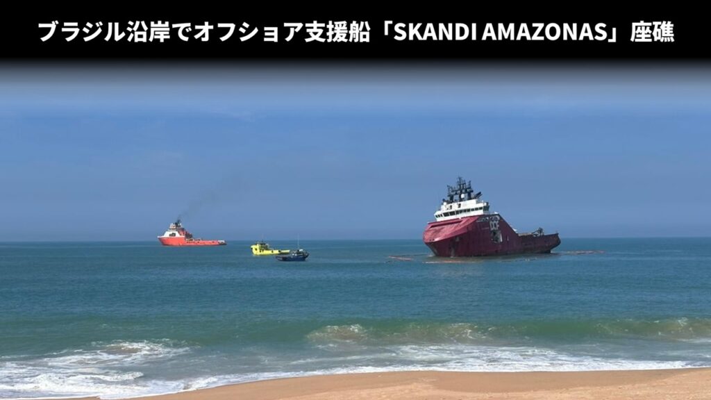 ブラジル沿岸でオフショア支援船「SKANDI AMAZONAS」座礁