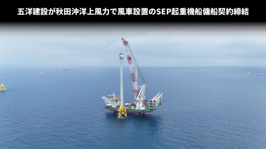 五洋建設が秋田沖洋上風力で風車設置のSEP起重機船傭船契約締結