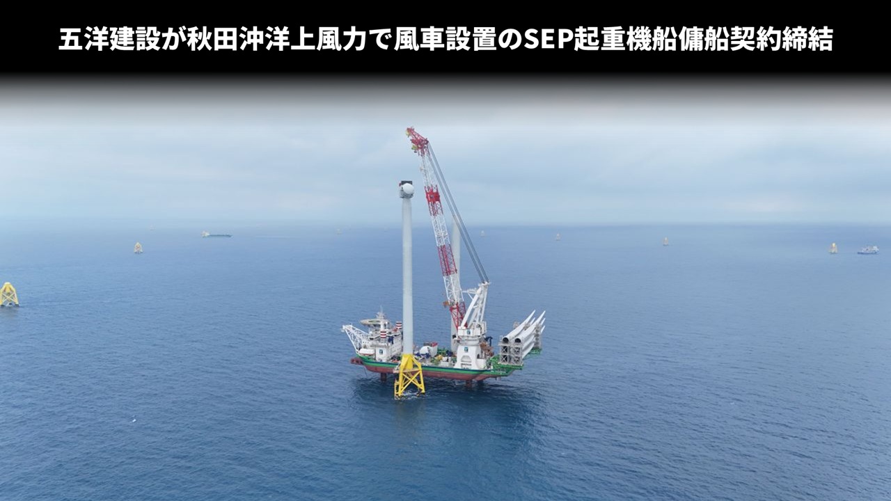 五洋建設が秋田沖洋上風力で風車設置のSEP起重機船傭船契約締結