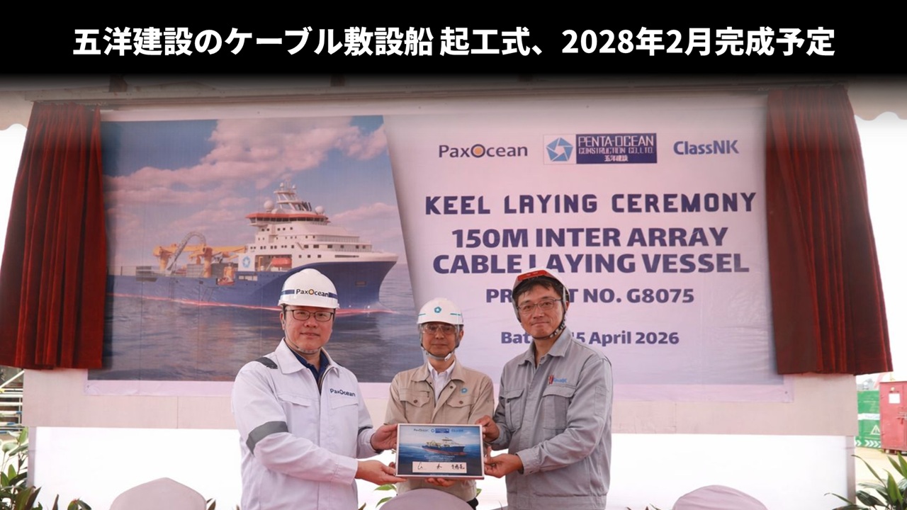五洋建設のケーブル敷設船 起工式、2028年2月完成予定