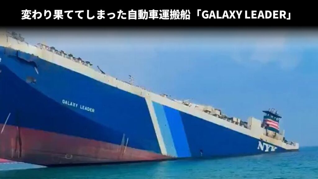 変わり果ててしまった自動車運搬船「GALAXY LEADER」