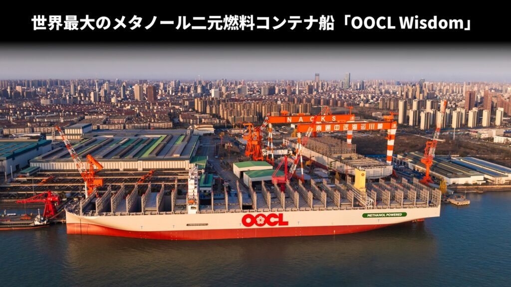 世界最大のメタノール二元燃料コンテナ船「OOCL Wisdom」