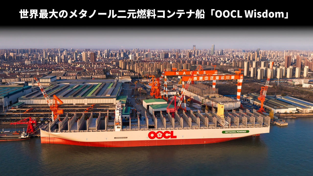 世界最大のメタノール二元燃料コンテナ船「OOCL Wisdom」