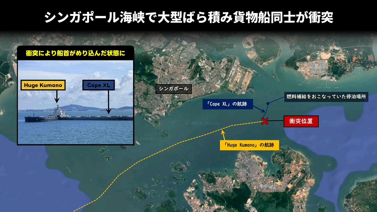 シンガポール海峡で大型ばら積み貨物船同士が衝突