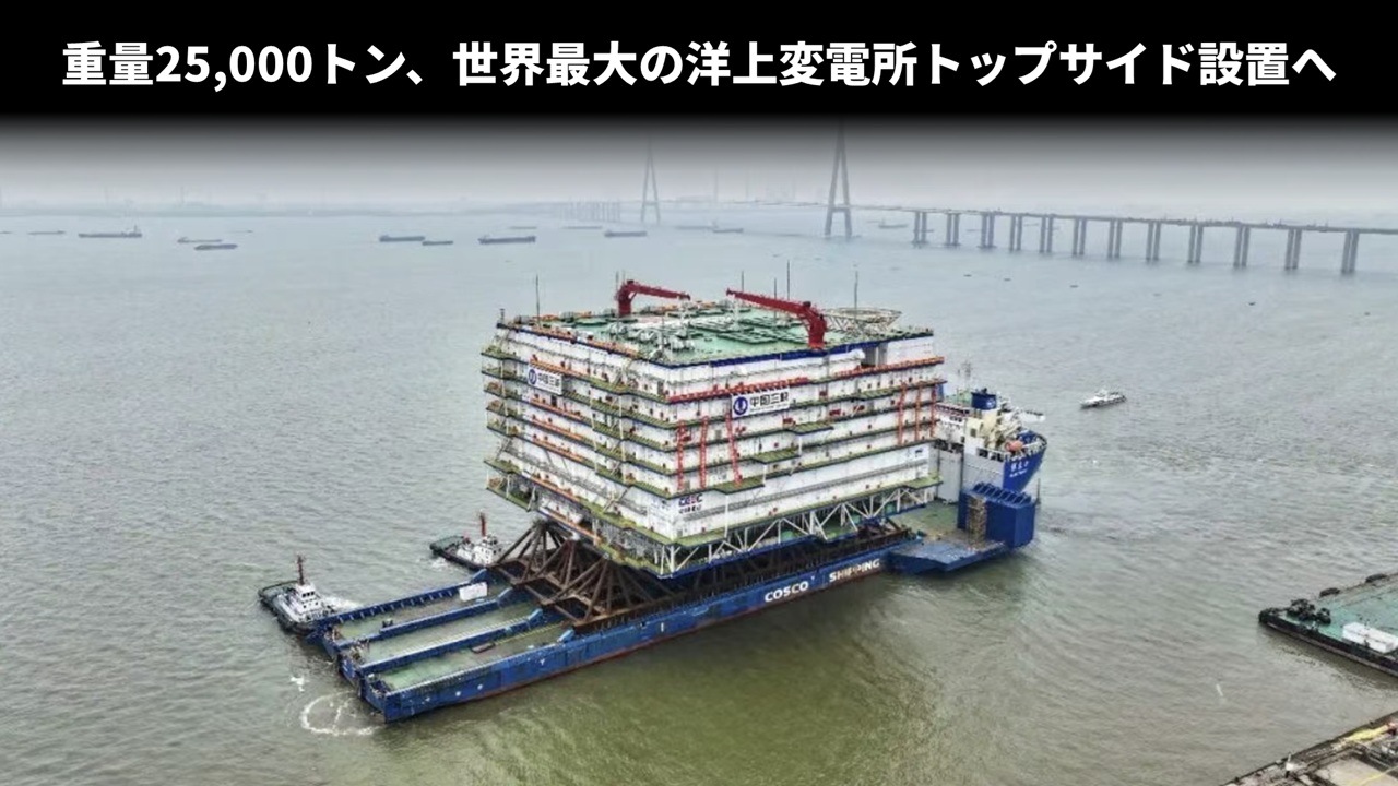 重量25,000トン、世界最大の洋上変電所トップサイド設置へ