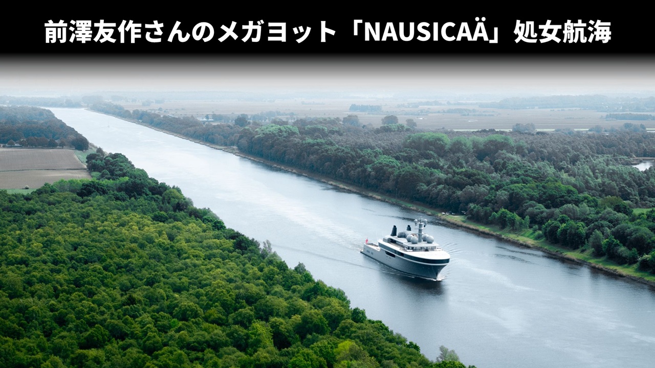 前澤友作さんのメガヨット「NAUSICAÄ」処女航海