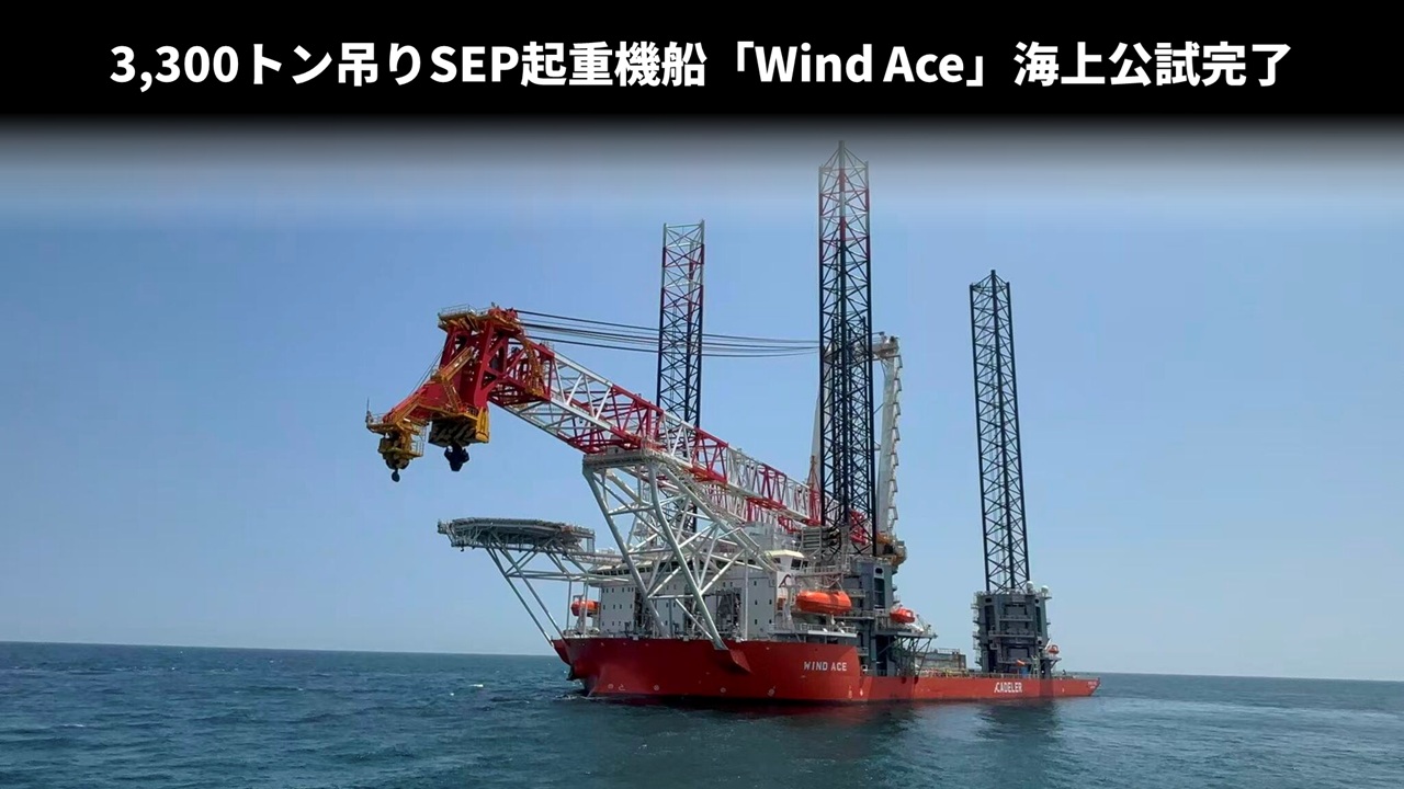 3,300トン吊りSEP起重機船「Wind Ace」海上公試完了