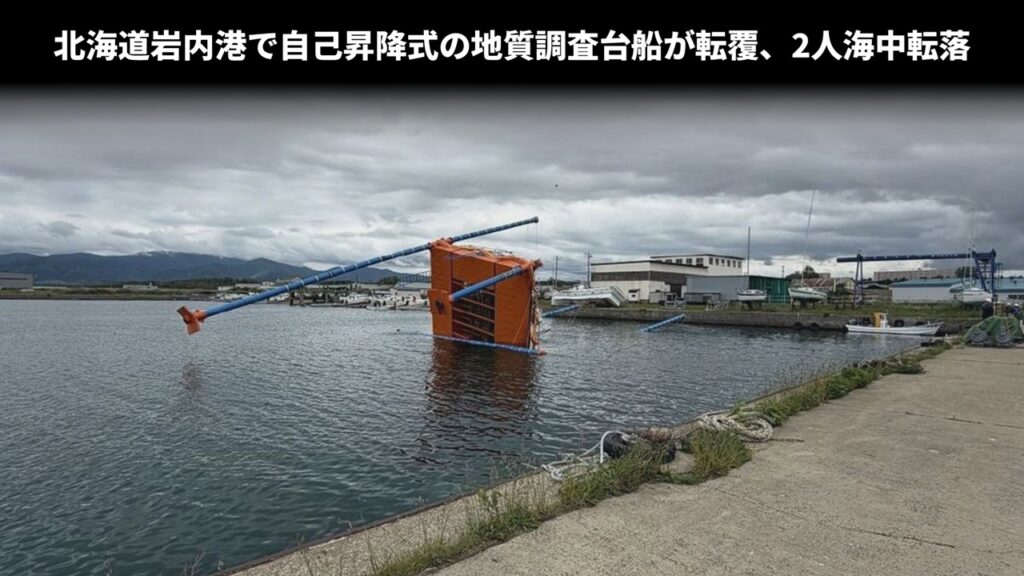 北海道岩内港で自己昇降式の地質調査台船が転覆、2人海中転落