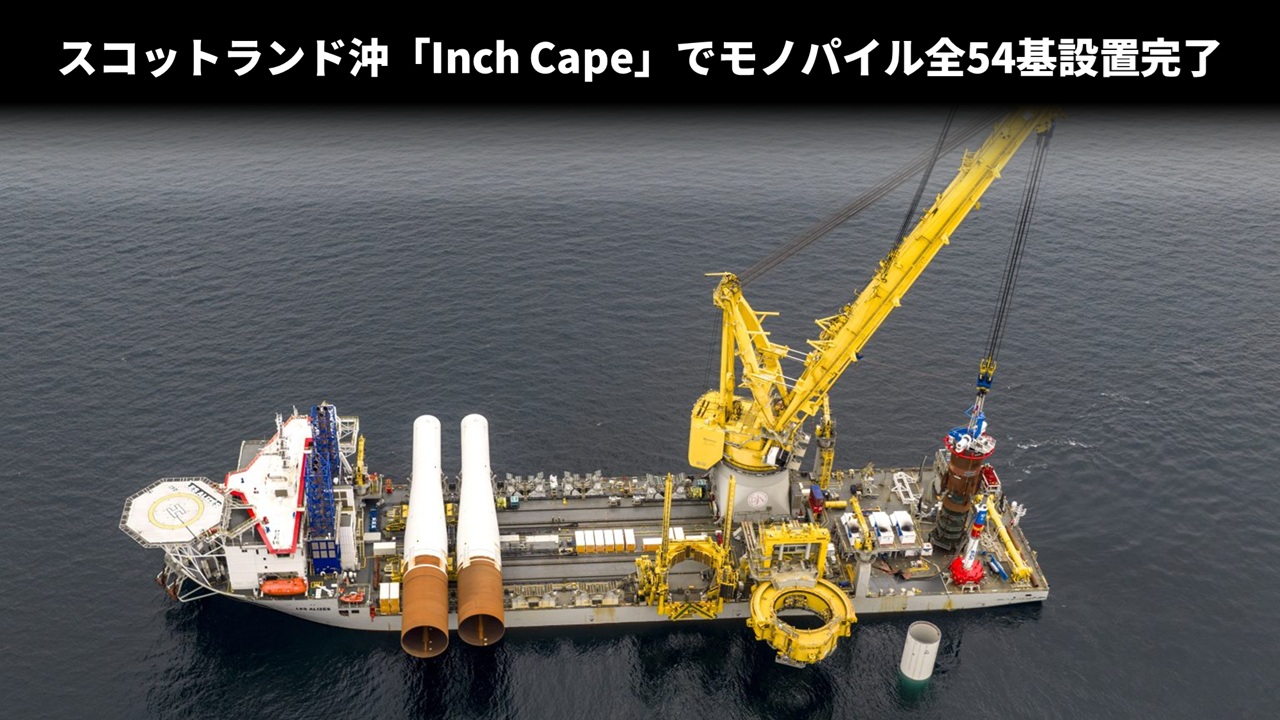 スコットランド沖「Inch Cape」でモノパイル全54基設置完了