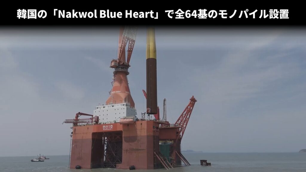 韓国の「Nakwol Blue Heart」で全64基のモノパイル設置