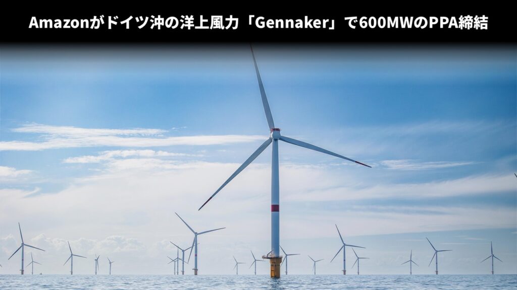 Amazonがドイツ沖の洋上風力「Gennaker」で600MWのPPA締結