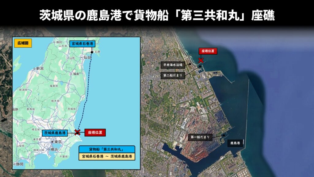 茨城県の鹿島港で貨物船「第三共和丸」座礁