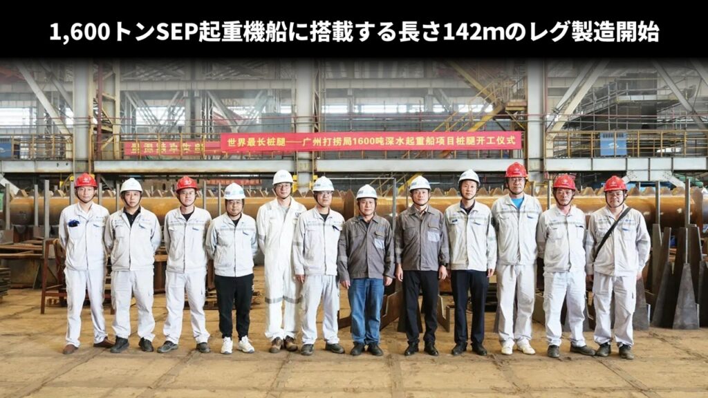 1,600トンSEP起重機船に搭載する長さ142ｍのレグ製造開始