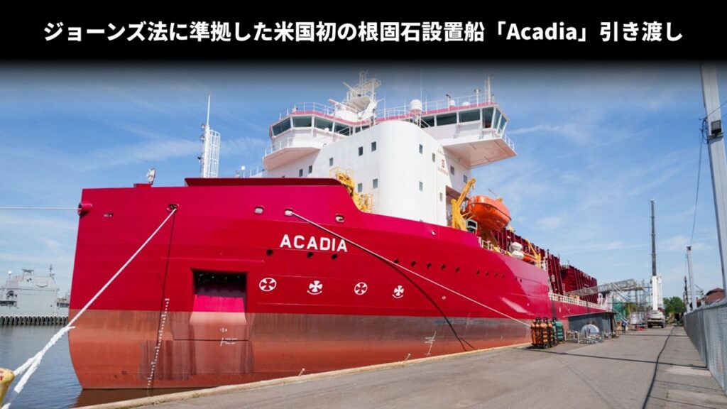 ジョーンズ法に準拠した米国初の根固石設置船「Acadia」引き渡し