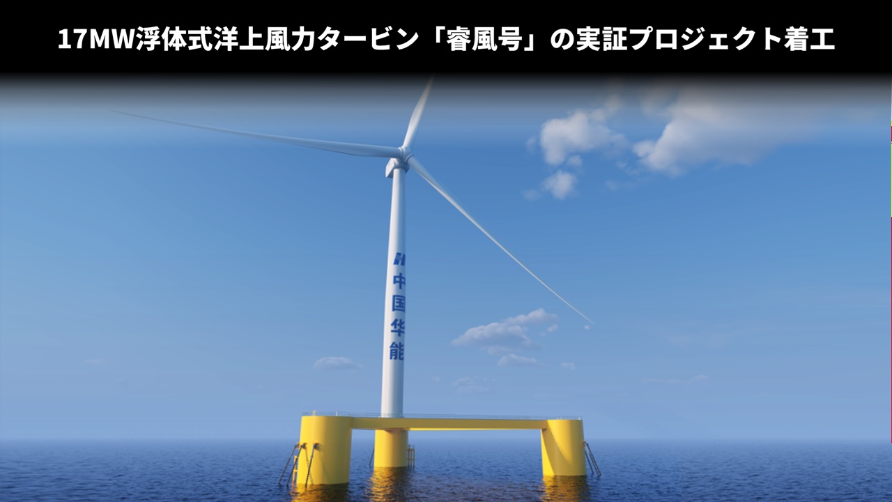 17MW浮体式洋上風力タービン「睿風号」の実証プロジェクト着工