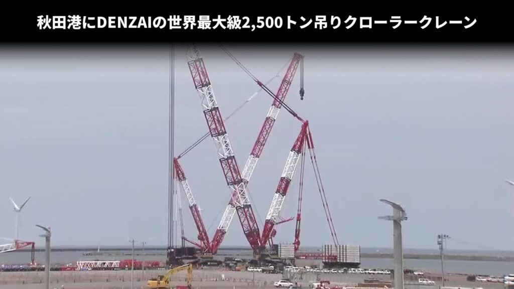 秋田港にDENZAIの世界最大級2,500トン吊りクローラークレーン