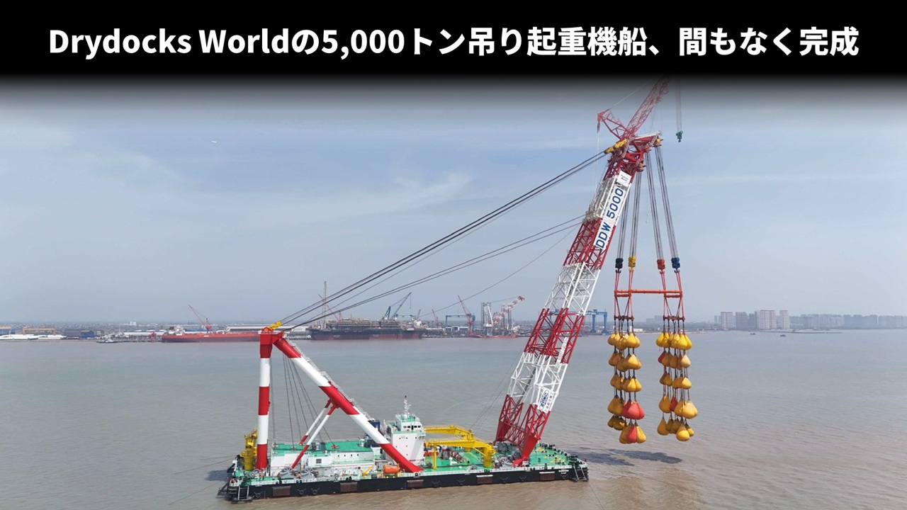 Drydocks Worldの5,000トン吊り起重機船、間もなく完成