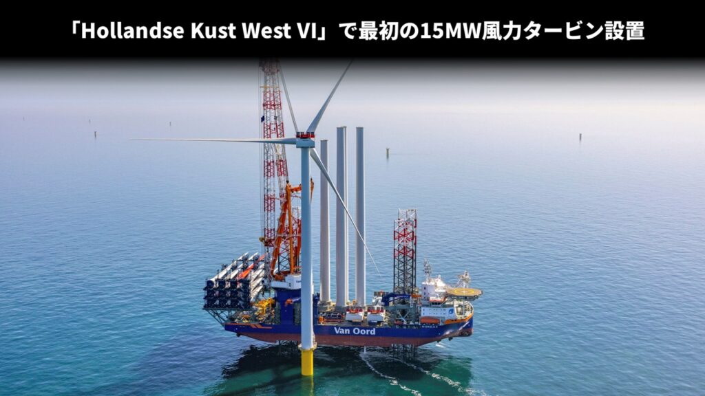 「Hollandse Kust West VI」で最初の15MW風力タービン設置