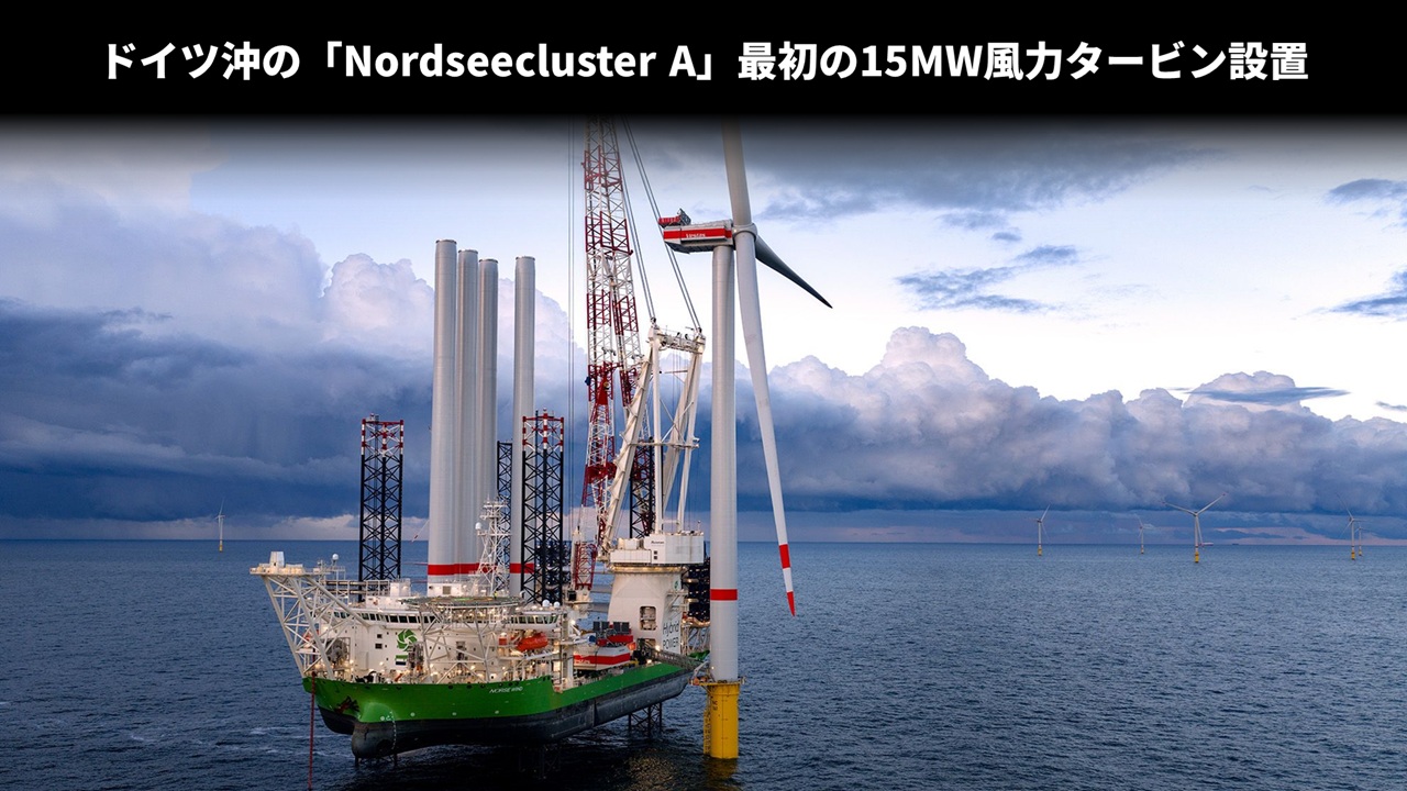 ドイツ沖の「Nordseecluster A」最初の15MW風力タービン設置