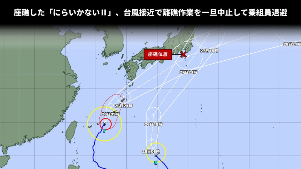 座礁した「にらいかないⅡ」、台風接近で離礁作業を一旦中止して乗組員退避