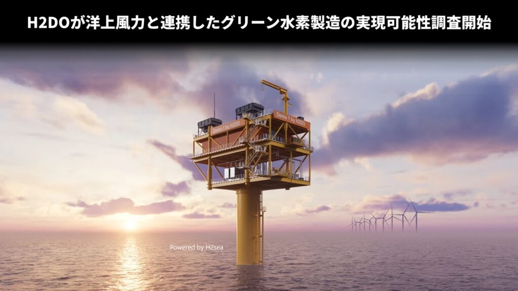 H2DOが洋上風力と連携したグリーン水素製造の実現可能性調査開始