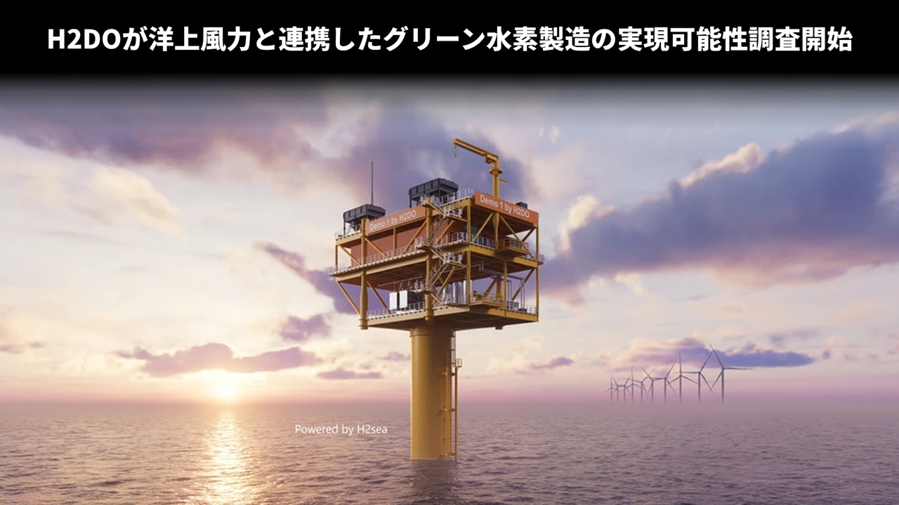 H2DOが洋上風力と連携したグリーン水素製造の実現可能性調査開始