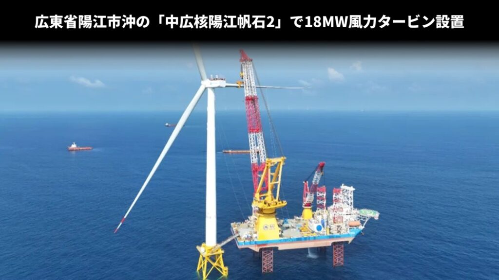 広東省陽江市沖の「中広核陽江帆石2」で18MW風力タービン設置