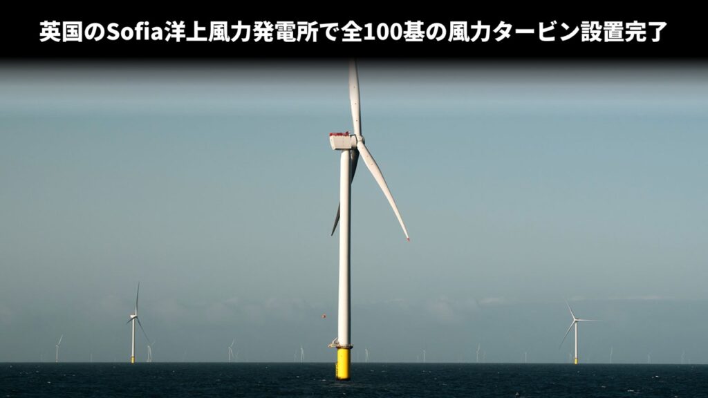 英国のSofia洋上風力発電所で全100基の風力タービン設置完了