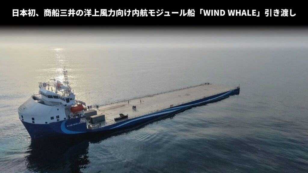 日本初、商船三井の洋上風力向け内航モジュール船「WIND WHALE」引き渡し