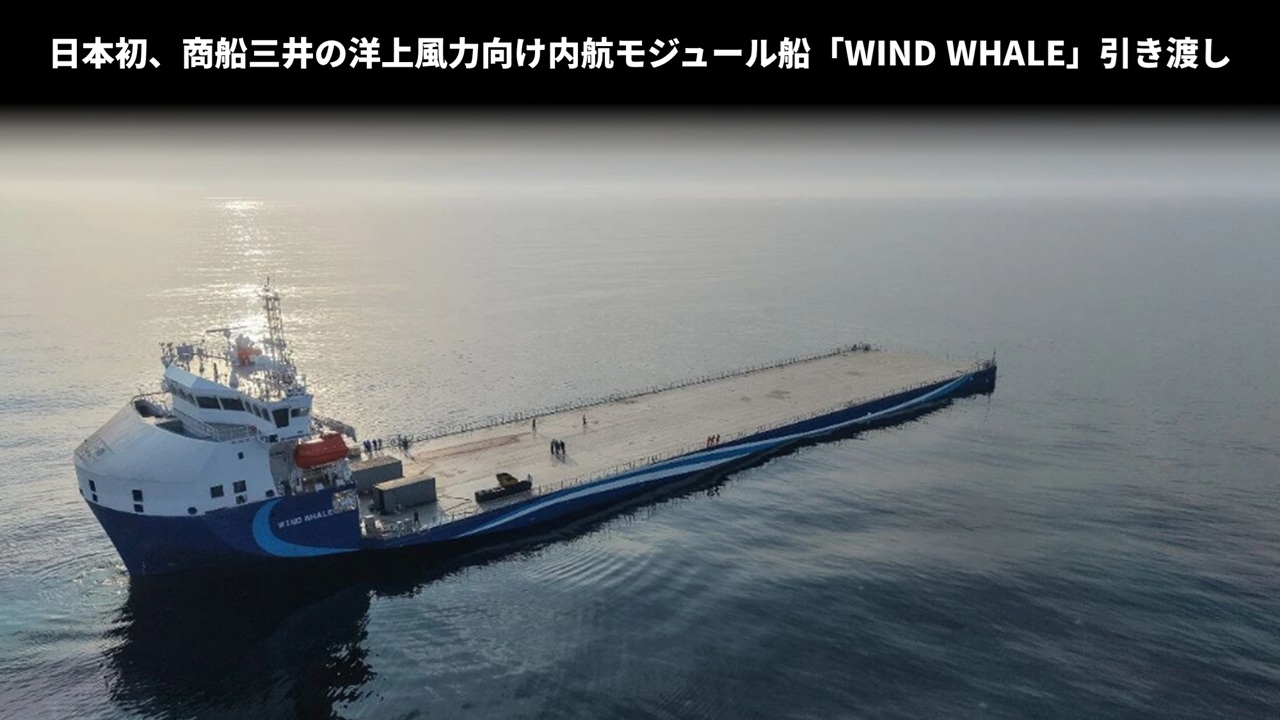 日本初、商船三井の洋上風力向け内航モジュール船「WIND WHALE」引き渡し