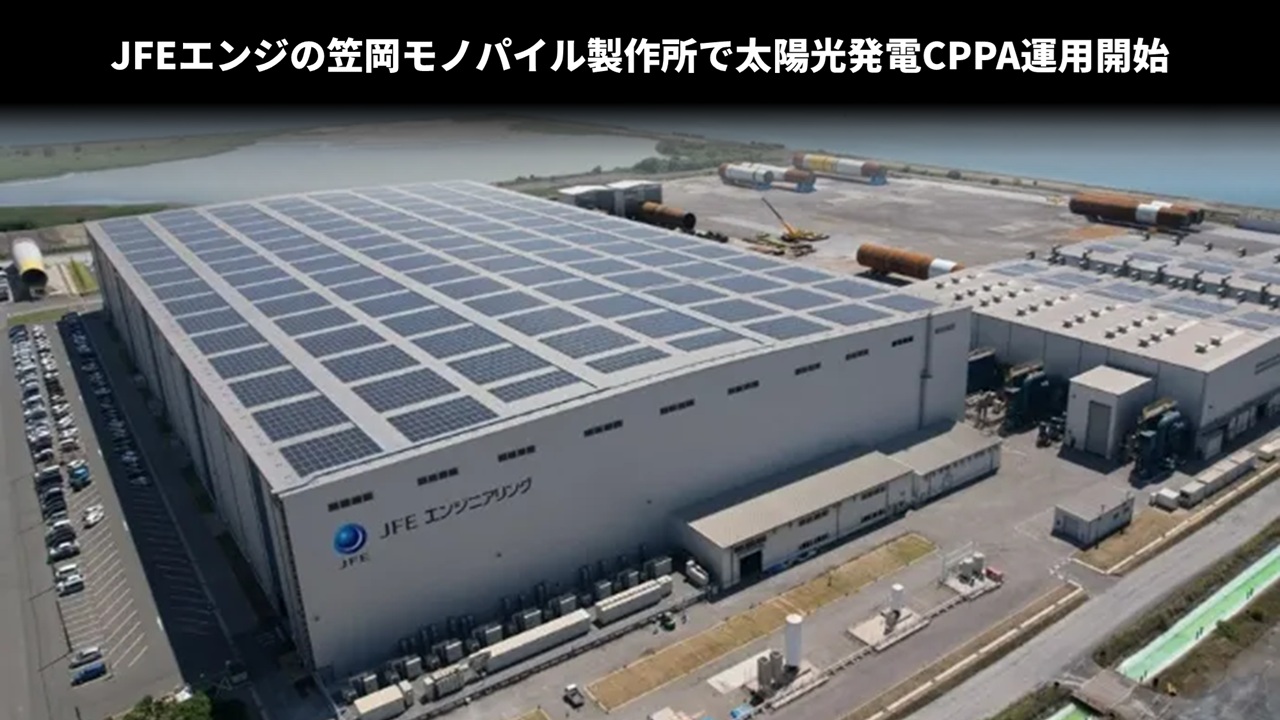 JFEエンジの笠岡モノパイル製作所で太陽光発電CPPA運用開始