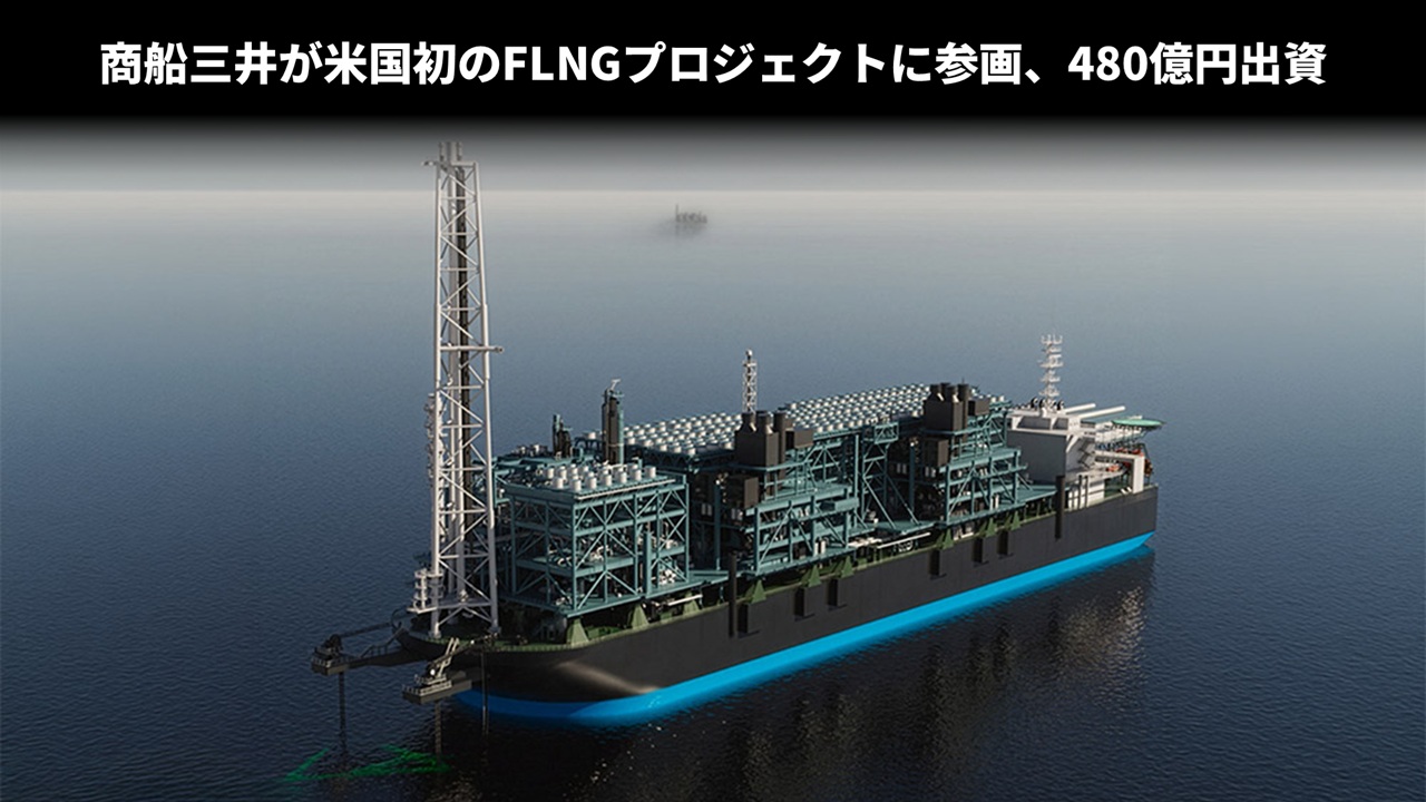 商船三井が米国初のFLNGプロジェクトに参画、480億円出資