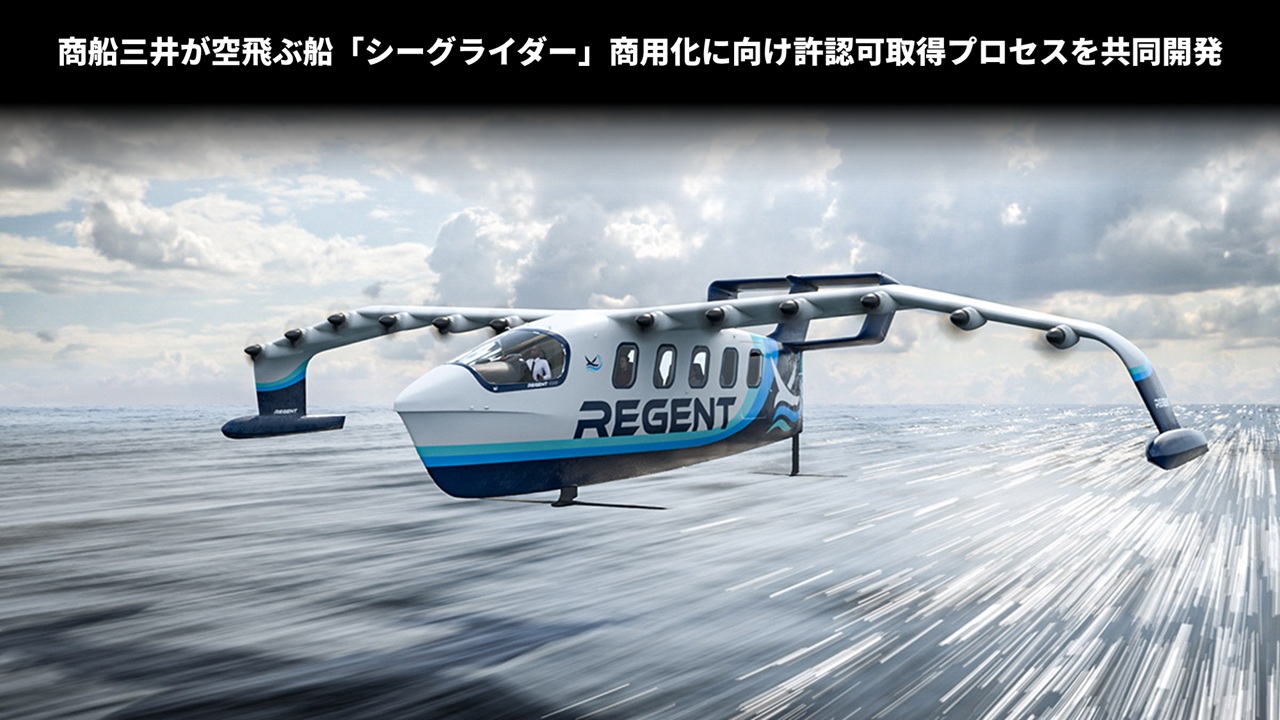 商船三井が空飛ぶ船「シーグライダー」商用化に向け許認可取得プロセスを共同開発