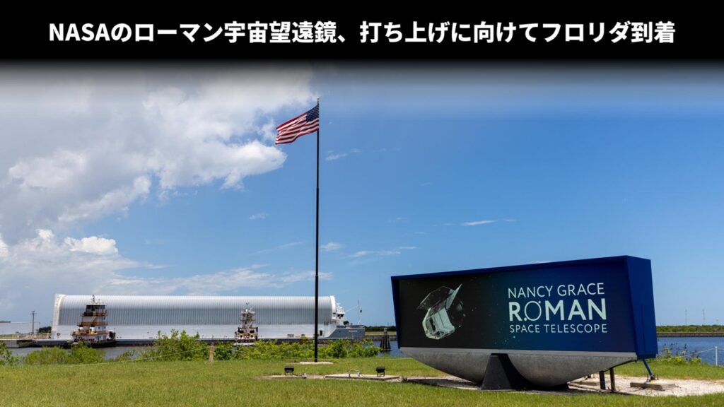 NASAのローマン宇宙望遠鏡、打ち上げに向けてフロリダ到着