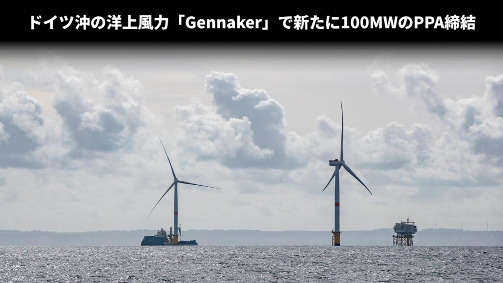 ドイツ沖の洋上風力「Gennaker」で新たに100MWのPPA締結