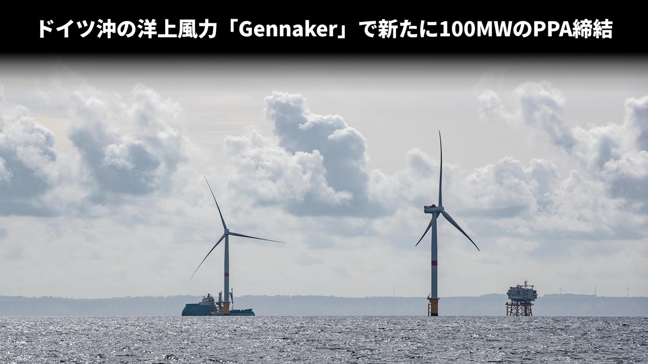 ドイツ沖の洋上風力「Gennaker」で新たに100MWのPPA締結