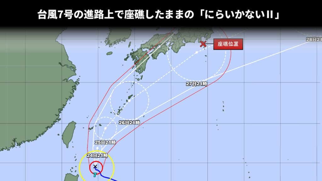 台風7号の進路上で座礁したままの「にらいかないⅡ」