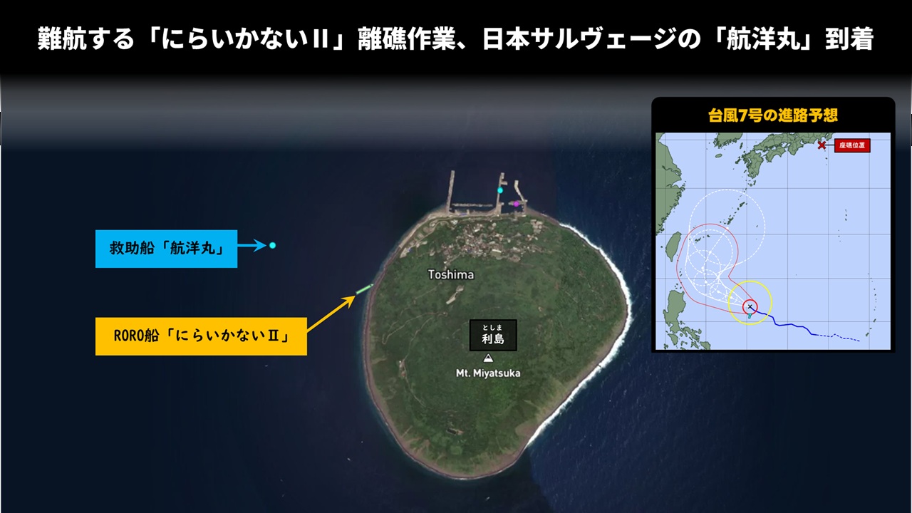 難航する「にらいかないⅡ」離礁作業、日本サルヴェージの「航洋丸」到着