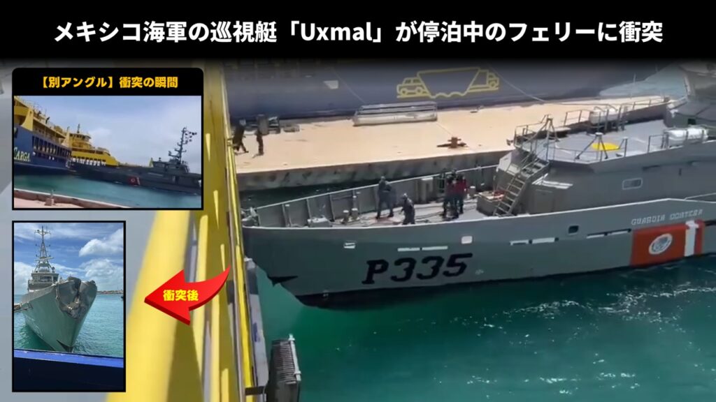 メキシコ海軍の巡視艇「Uxmal」が停泊中のフェリーに衝突