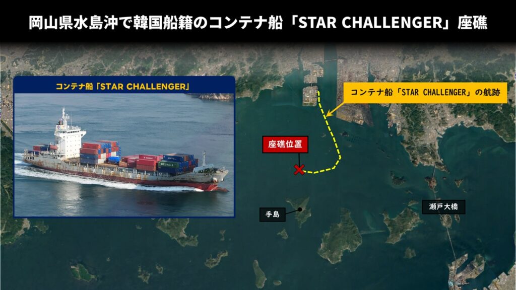 岡山県水島沖で韓国船籍のコンテナ船「STAR CHALLENGER」座礁