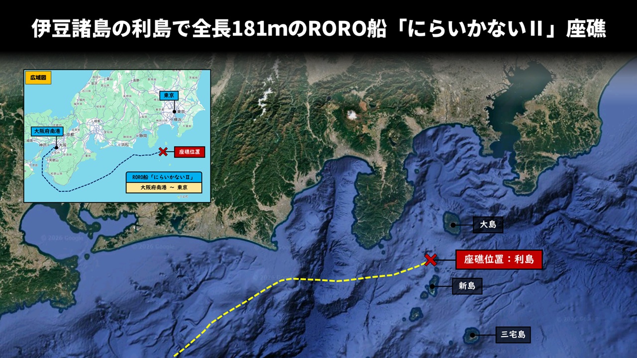 伊豆諸島の利島で全長181ｍのRORO船「にらいかないⅡ」座礁