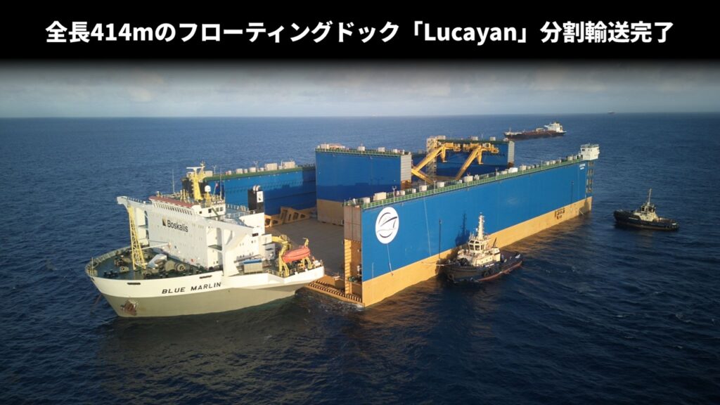 全長414mのフローティングドック「Lucayan」分割輸送完了