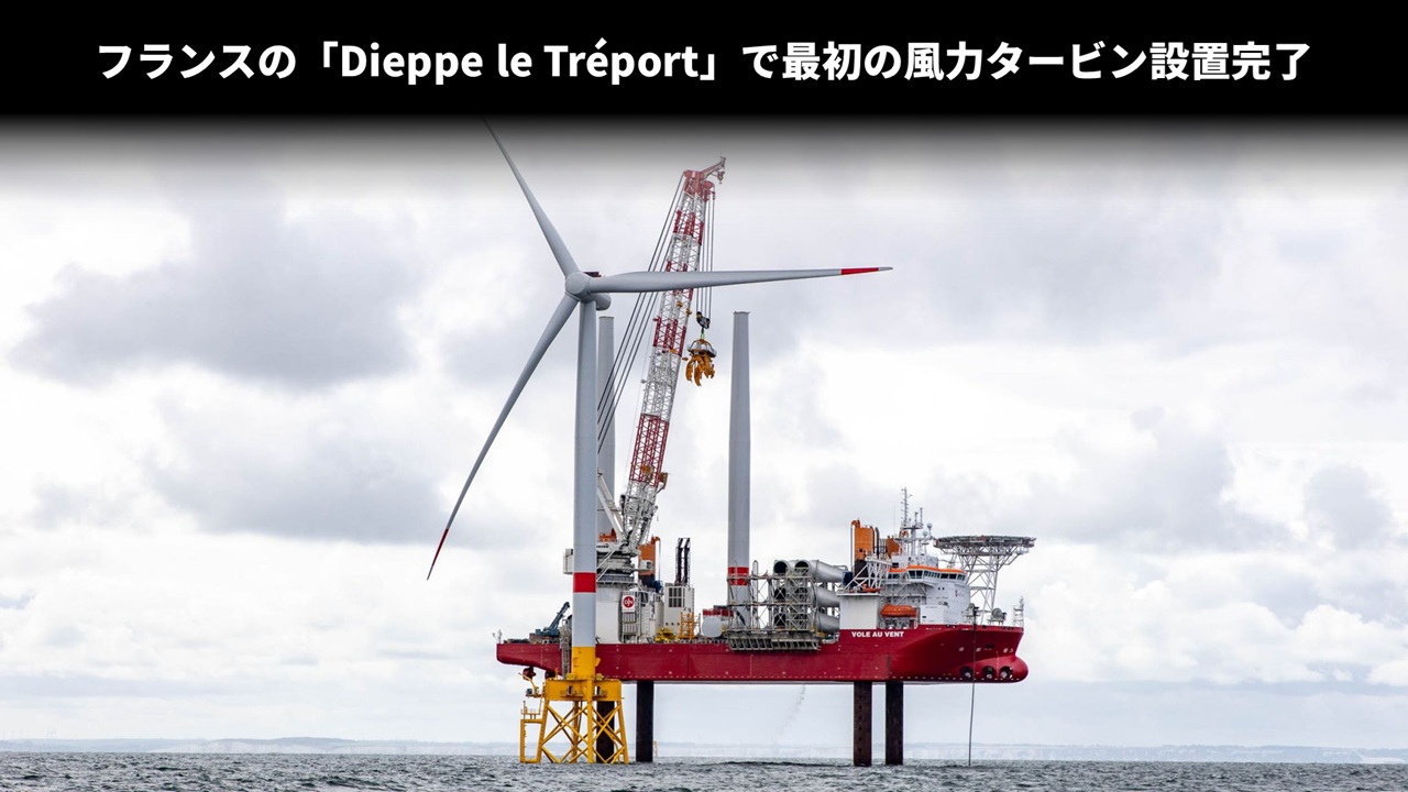 フランスの「Dieppe le Tréport」で最初の風力タービン設置完了