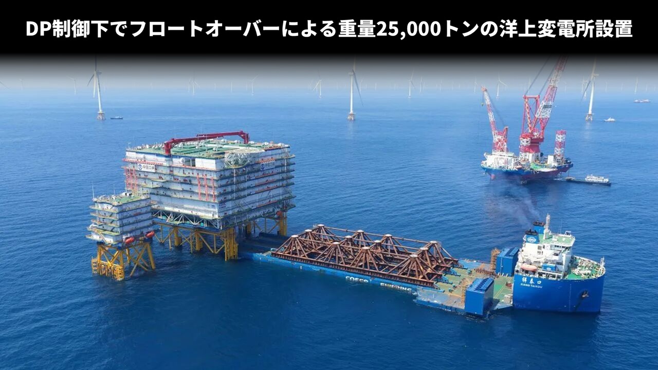 DP制御下でフロートオーバーによる重量25,000トンの洋上変電所設置