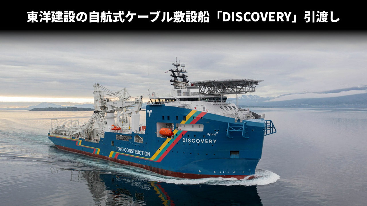 東洋建設の自航式ケーブル敷設船「DISCOVERY」引渡し