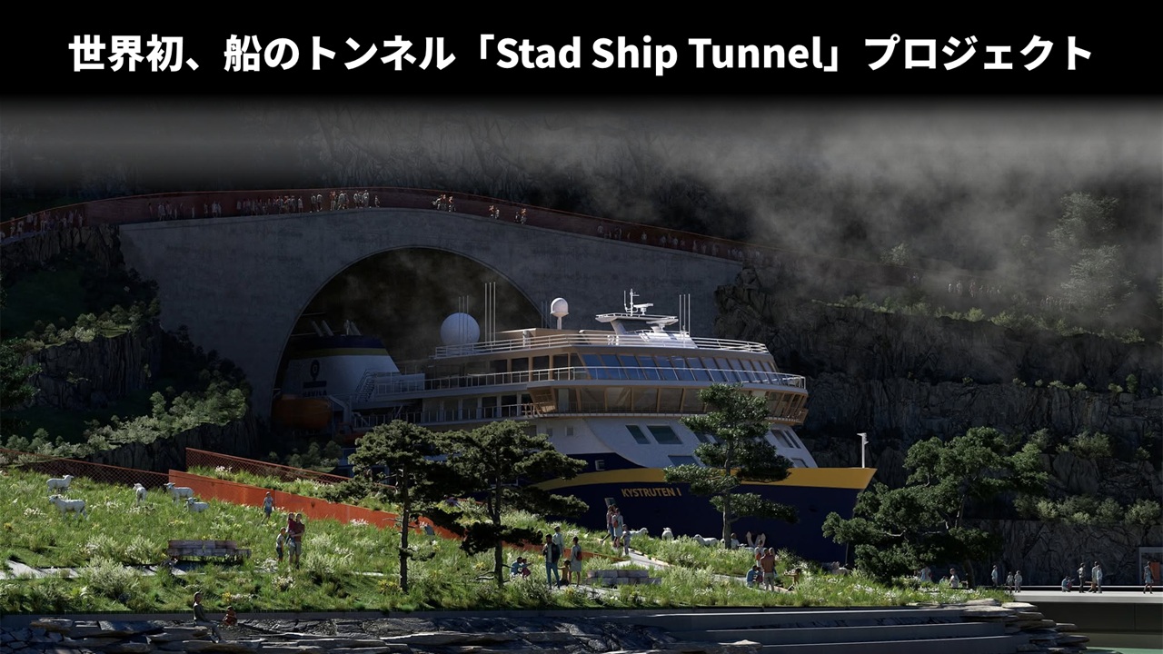 世界初、船のトンネル「Stad Ship Tunnel」プロジェクト