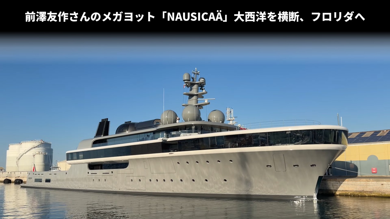 前澤友作さんのメガヨット「NAUSICAÄ」大西洋を横断、フロリダへ