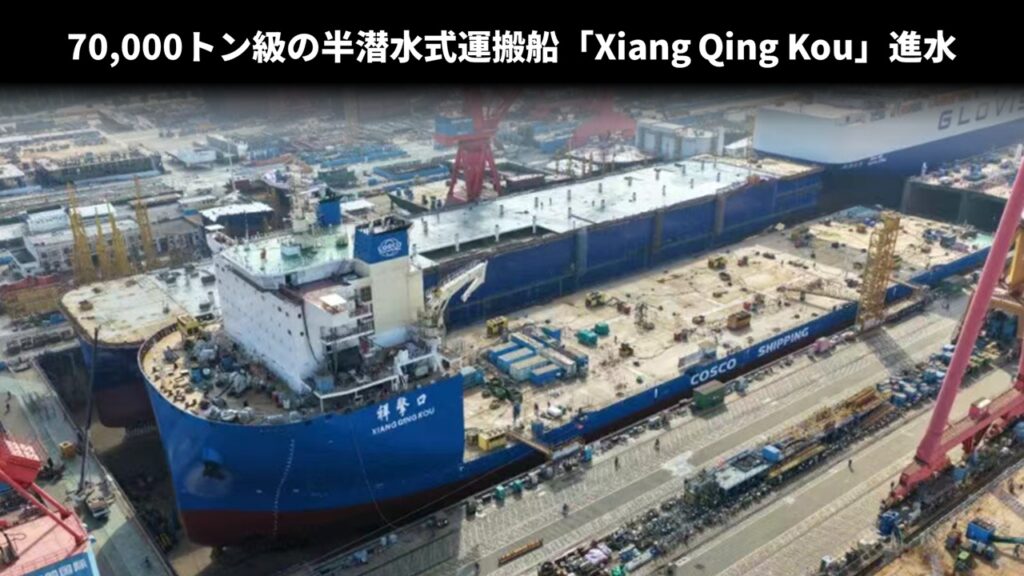 70,000トン級の半潜水式運搬船「Xiang Qing Kou」進水